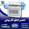 تعمیر اجاق گاز بوش روشاید سرویس